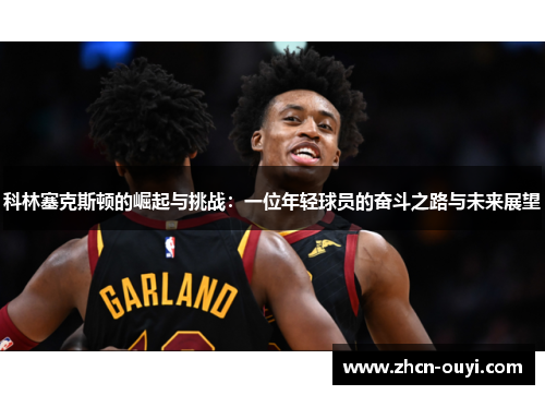 科林塞克斯顿的崛起与挑战：一位年轻球员的奋斗之路与未来展望